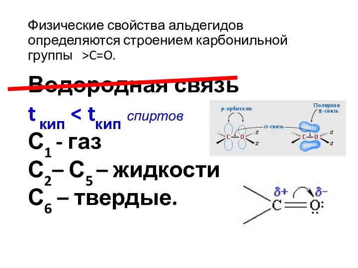 Физические свойства альдегидов определяются строением карбонильной группы >C=O. Водородная связь t кип