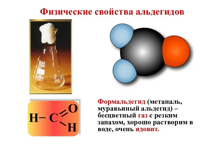 Физические свойства альдегидов Формальдегид (метаналь, муравьиный альдегид) – бесцветный газ с резким