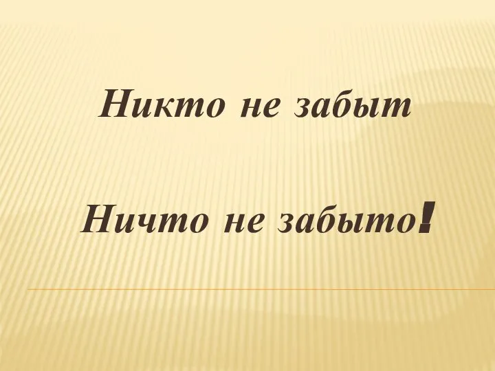 Никто не забыт Ничто не забыто!