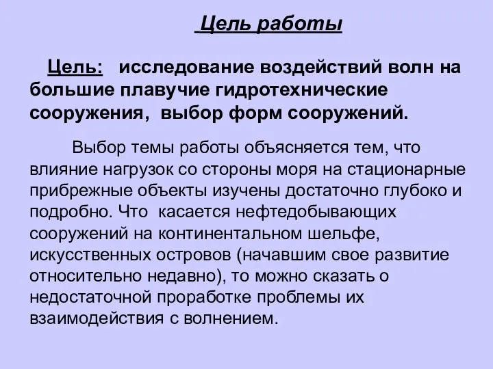 Цель работы Цель: исследование воздействий волн на большие плавучие гидротехнические сооружения, выбор