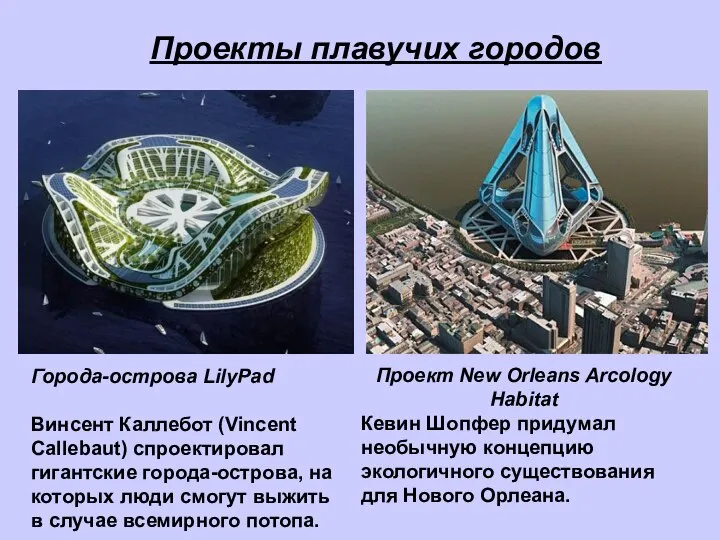 Города-острова LilyPad Винсент Каллебот (Vincent Callebaut) спроектировал гигантские города-острова, на которых люди