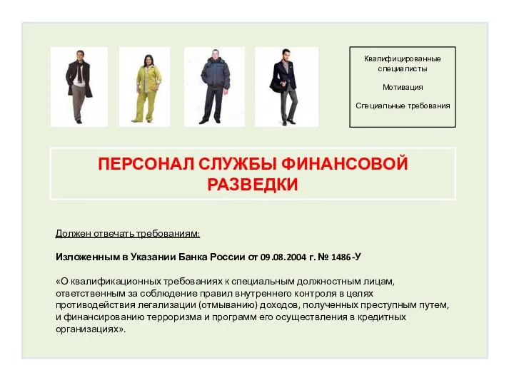 ПЕРСОНАЛ СЛУЖБЫ ФИНАНСОВОЙ РАЗВЕДКИ Должен отвечать требованиям: Изложенным в Указании Банка России