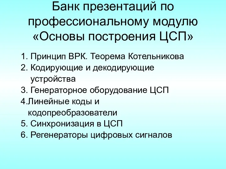 Банк презентаций по профессиональному модулю «Основы построения ЦСП» 1. Принцип ВРК. Теорема