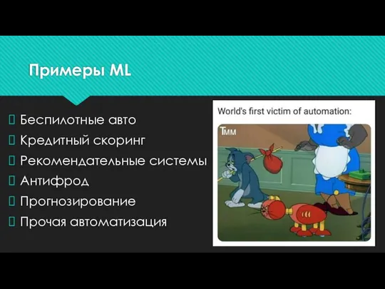 Примеры ML Беспилотные авто Кредитный скоринг Рекомендательные системы Антифрод Прогнозирование Прочая автоматизация