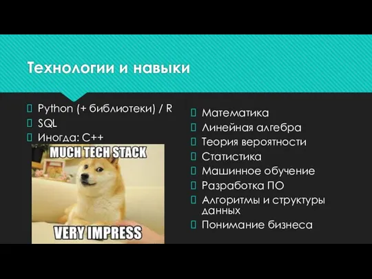Технологии и навыки Python (+ библиотеки) / R SQL Иногда: C++ Математика