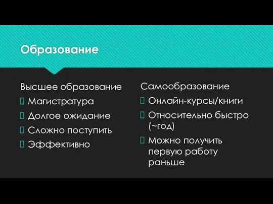 Образование Высшее образование Магистратура Долгое ожидание Сложно поступить Эффективно Самообразование Онлайн-курсы/книги Относительно