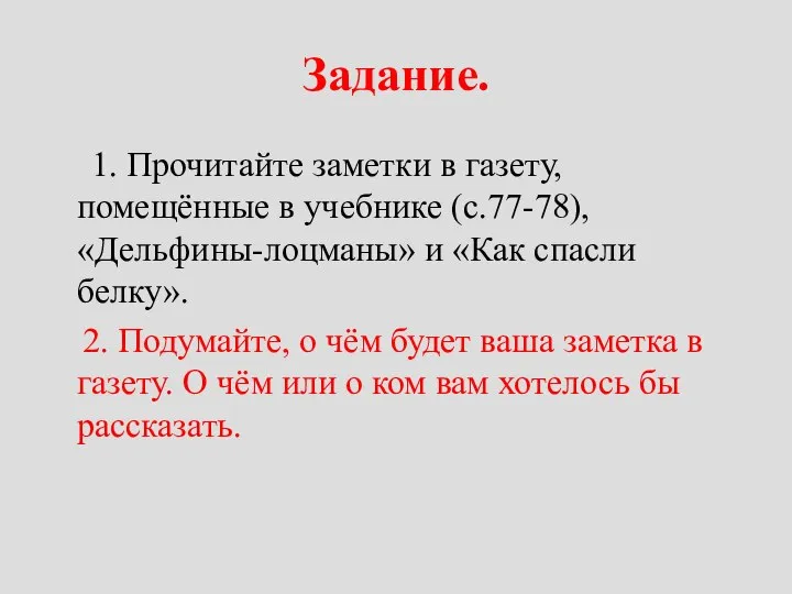 Задание. 1. Прочитайте заметки в газету, помещённые в учебнике (с.77-78), «Дельфины-лоцманы» и