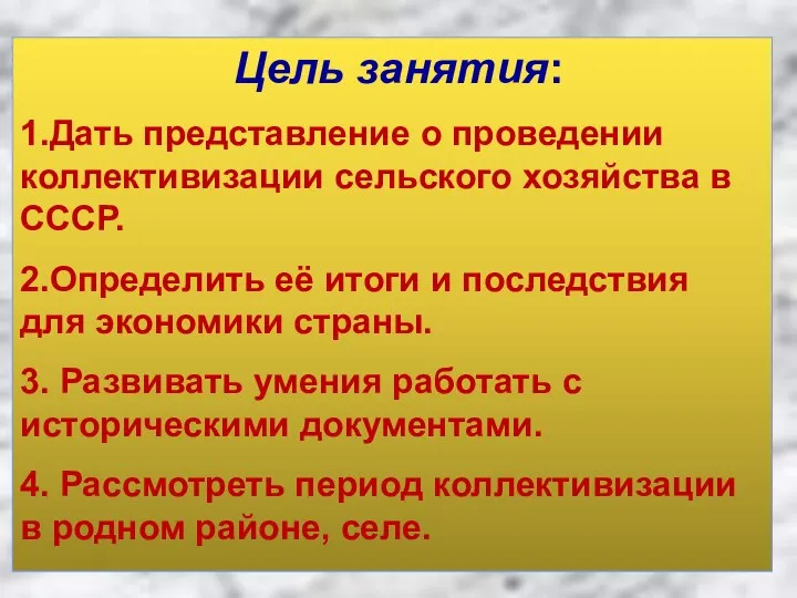 Цель занятия: 1.Дать представление о проведении коллективизации сельского хозяйства в СССР. 2.Определить