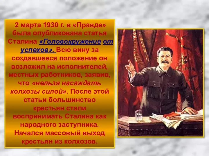 2 марта 1930 г. в «Правде» была опубликована статья Сталина «Головокружение от