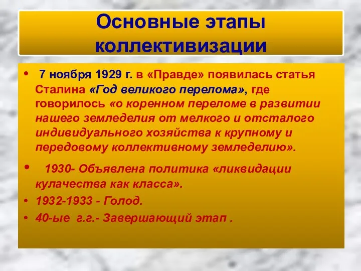 Основные этапы коллективизации 7 ноября 1929 г. в «Правде» появилась статья Сталина