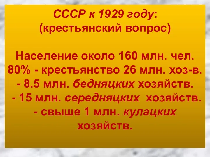 СССР к 1929 году: (крестьянский вопрос) Население около 160 млн. чел. 80%