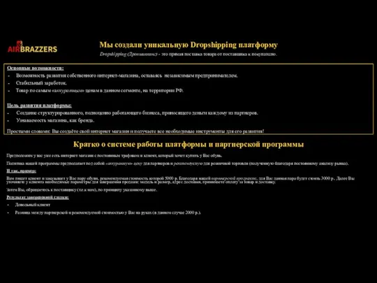 1 Основные возможности: Возможность развития собственного интернет-магазина, оставаясь независимым предпринимателем. Стабильный заработок.