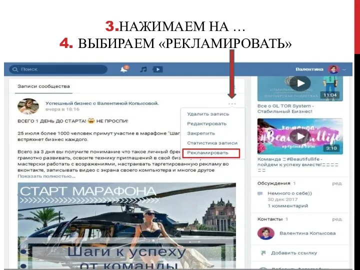 3.НАЖИМАЕМ НА … 4. ВЫБИРАЕМ «РЕКЛАМИРОВАТЬ»