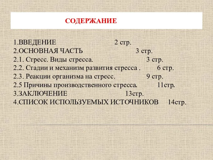 СОДЕРЖАНИЕ 1.ВВЕДЕНИЕ 2 стр. 2.ОСНОВНАЯ ЧАСТЬ 3 стр. 2.1. Стресс. Виды стресса.