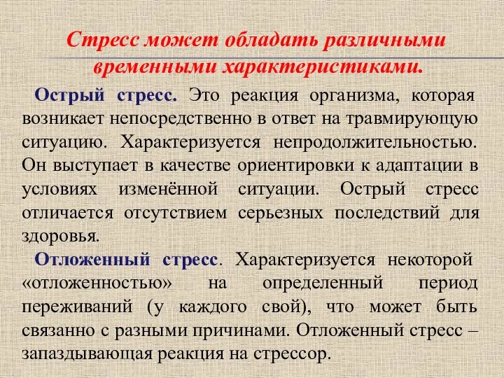 Стресс может обладать различными временными характеристиками. Острый стресс. Это реакция организма, которая