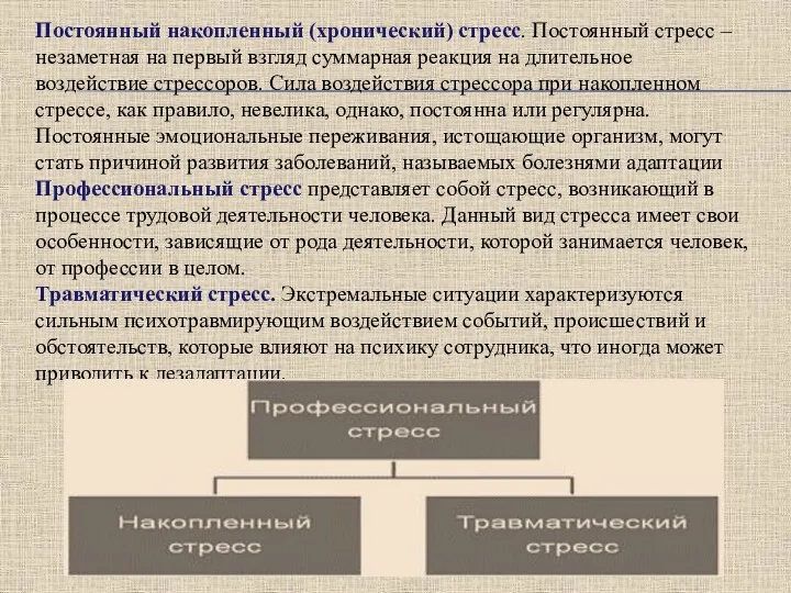 Постоянный накопленный (хронический) стресс. Постоянный стресс – незаметная на первый взгляд суммарная