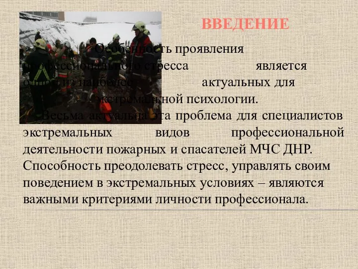 ВВЕДЕНИЕ Особенность проявления профессионального стресса является одной из наиболее актуальных для экстремальной