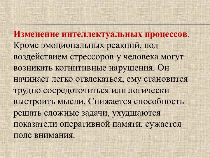 Изменение интеллектуальных процессов. Кроме эмоциональных реакций, под воздействием стрессоров у человека могут