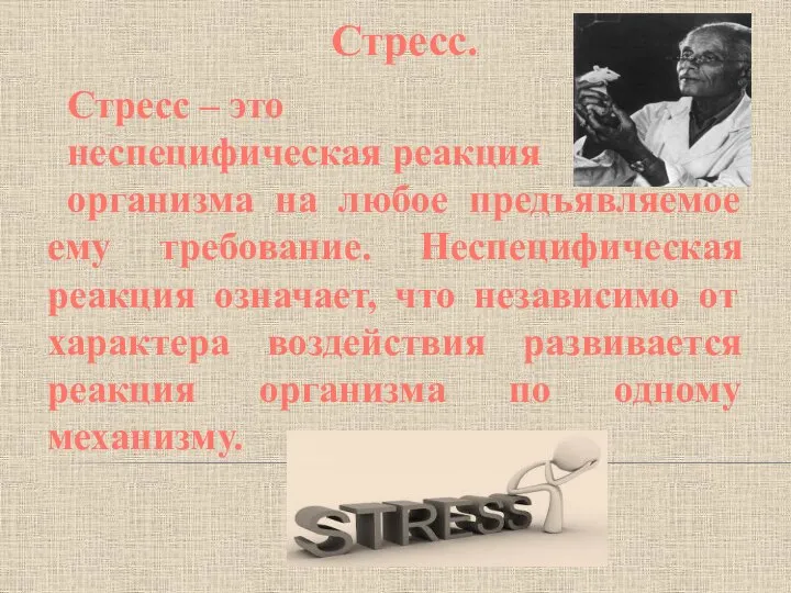 Стресс. Стресс – это неспецифическая реакция организма на любое предъявляемое ему требование.