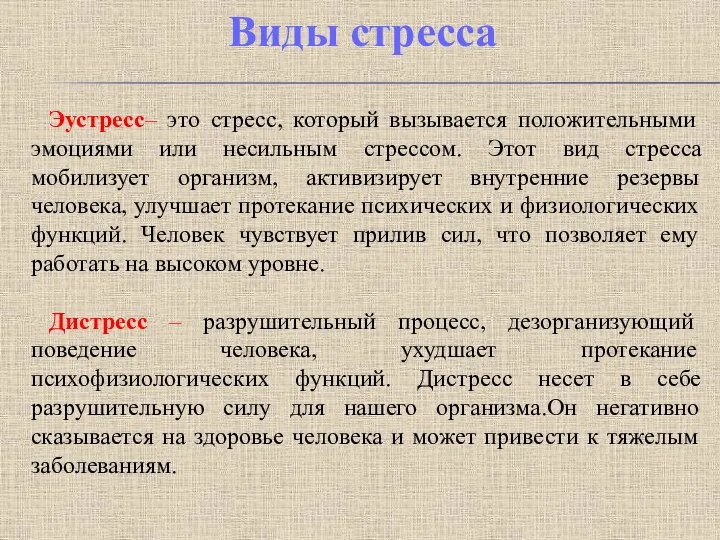 Эустресс– это стресс, который вызывается положительными эмоциями или несильным стрессом. Этот вид