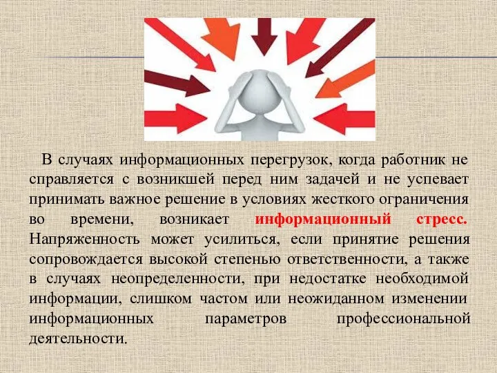 В случаях информационных перегрузок, когда работник не справляется с возникшей перед ним