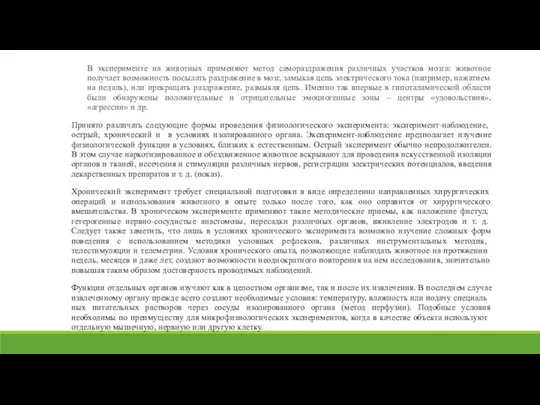 В эксперименте на животных применяют метод самораздражения различных участков мозга: животное получает