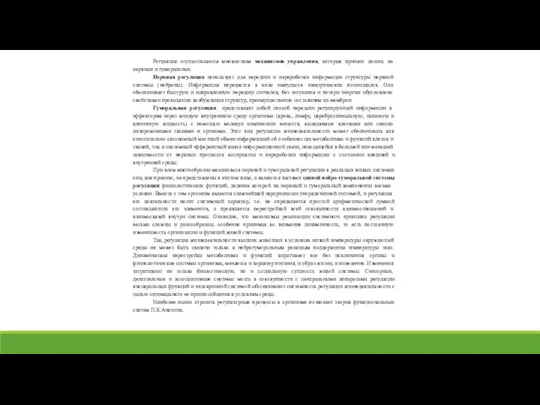 Регуляция осуществляется множеством механизмов управления, которые принято делить на нервные и гуморальные.