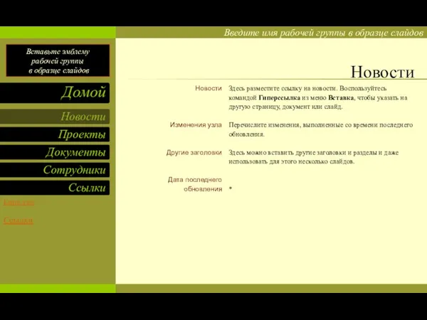 Новости Изменения узла Другие заголовки Дата последнего обновления Здесь разместите ссылку на