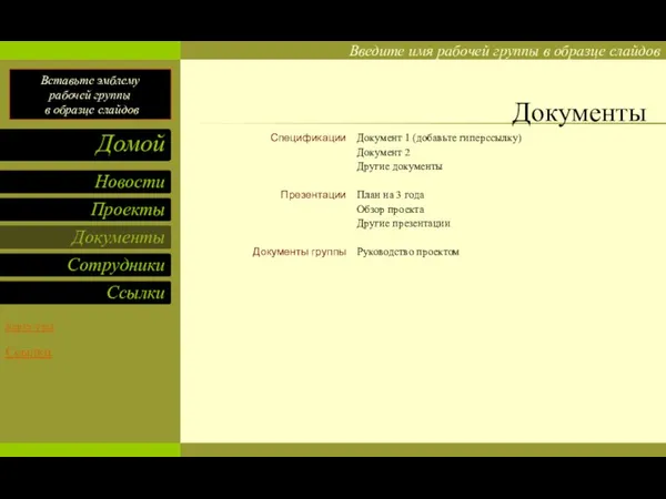 Спецификации Презентации Документы группы Документ 1 (добавьте гиперссылку) Документ 2 Другие документы