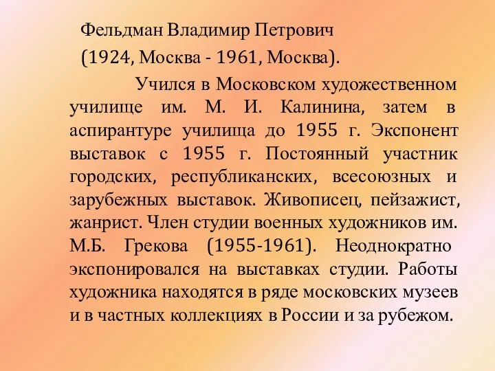 Фельдман Владимир Петрович (1924, Москва - 1961, Москва). Учился в Московском художественном