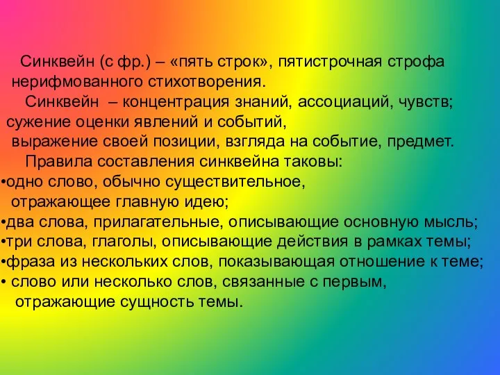 Синквейн (с фр.) – «пять строк», пятистрочная строфа нерифмованного стихотворения. Синквейн –