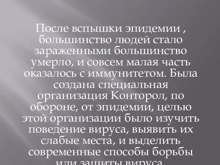 После вспышки эпидемии , большинство людей стало зараженными большинство умерло, и совсем