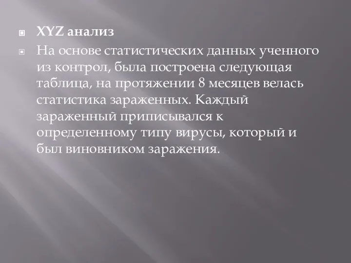 XYZ анализ На основе статистических данных ученного из контрол, была построена следующая