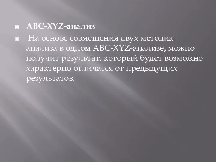 ABC-XYZ-анализ На основе совмещения двух методик анализа в одном ABC-XYZ-анализе, можно получит