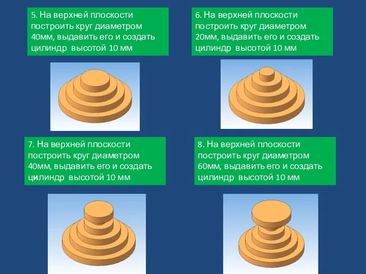 5. На верхней плоскости построить круг диаметром 40мм, выдавить его и создать