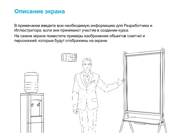 Описание экрана В примечании введите всю необходимую информацию для Разработчика и Иллюстратора,