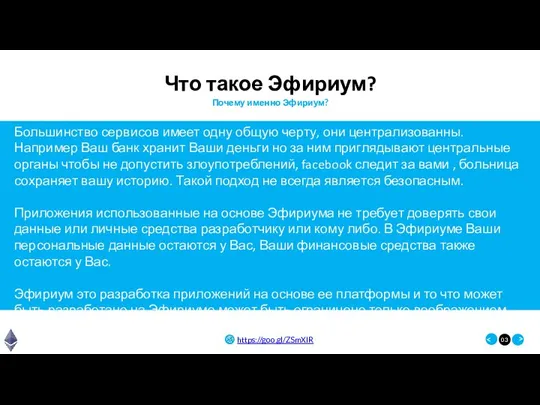 Что такое Эфириум? Большинство сервисов имеет одну общую черту, они централизованны. Например