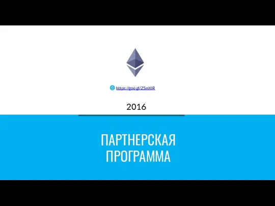 ПАРТНЕРСКАЯ ПРОГРАММА 2016