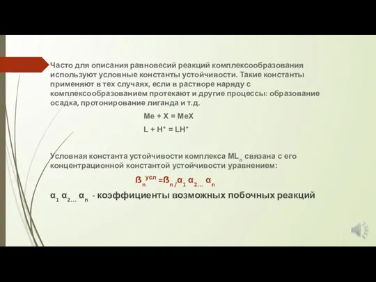 Часто для описания равновесий реакций комплексообразования используют условные константы устойчивости. Такие константы