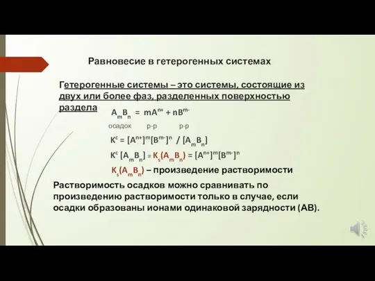 Равновесие в гетерогенных системах Гетерогенные системы – это системы, состоящие из двух