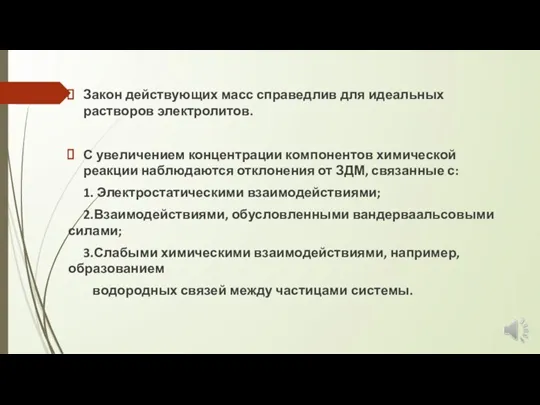 Закон действующих масс справедлив для идеальных растворов электролитов. С увеличением концентрации компонентов