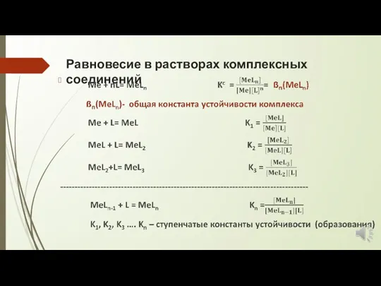 Равновесие в растворах комплексных соединений