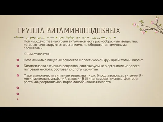 ГРУППА ВИТАМИНОПОДОБНЫХ Помимо двух главных групп витаминов, есть разнообразные вещества, которые синтезируются