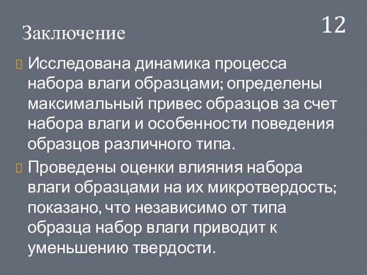 Заключение 12 Исследована динамика процесса набора влаги образцами; определены максимальный привес образцов