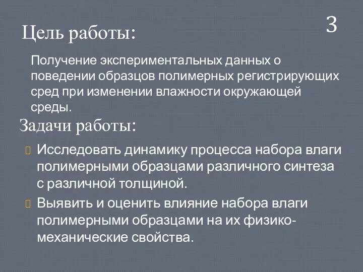 Цель работы: 3 Исследовать динамику процесса набора влаги полимерными образцами различного синтеза