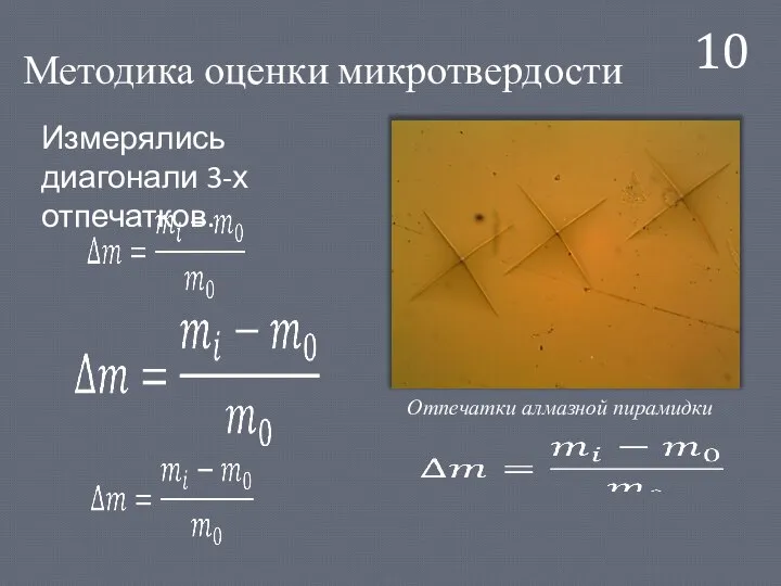 Методика оценки микротвердости 10 Отпечатки алмазной пирамидки Измерялись диагонали 3-х отпечатков.