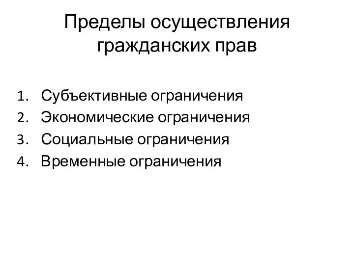 Пределы осуществления гражданских прав Субъективные ограничения Экономические ограничения Социальные ограничения Временные ограничения