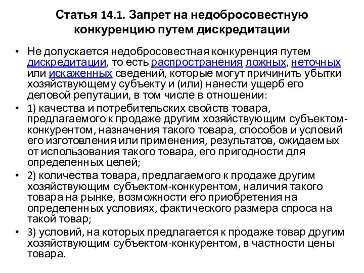 Статья 14.1. Запрет на недобросовестную конкуренцию путем дискредитации Не допускается недобросовестная конкуренция