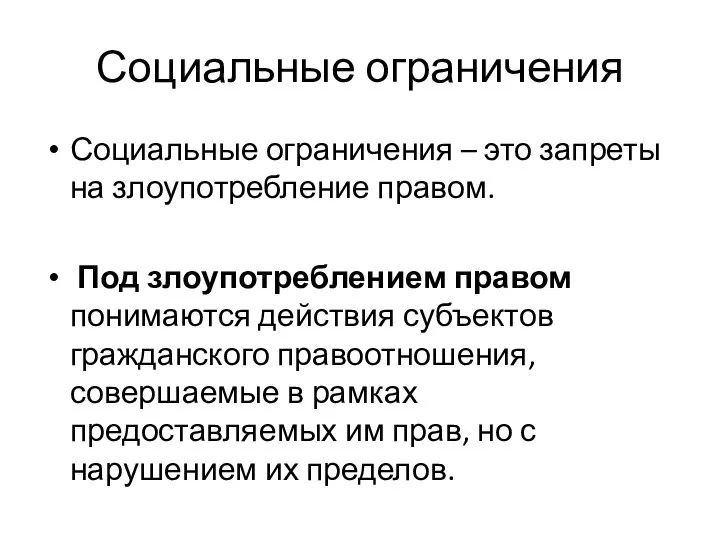 Социальные ограничения Социальные ограничения – это запреты на злоупотребление правом. Под злоупотреблением