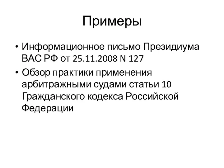 Примеры Информационное письмо Президиума ВАС РФ от 25.11.2008 N 127 Обзор практики